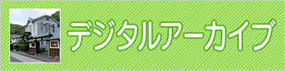 竹原書院図書館デジタルアーカイブ