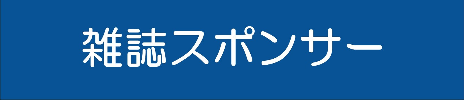 雑誌スポンサー制度